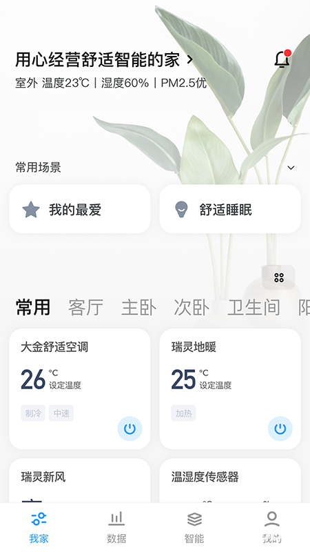 舒适智联