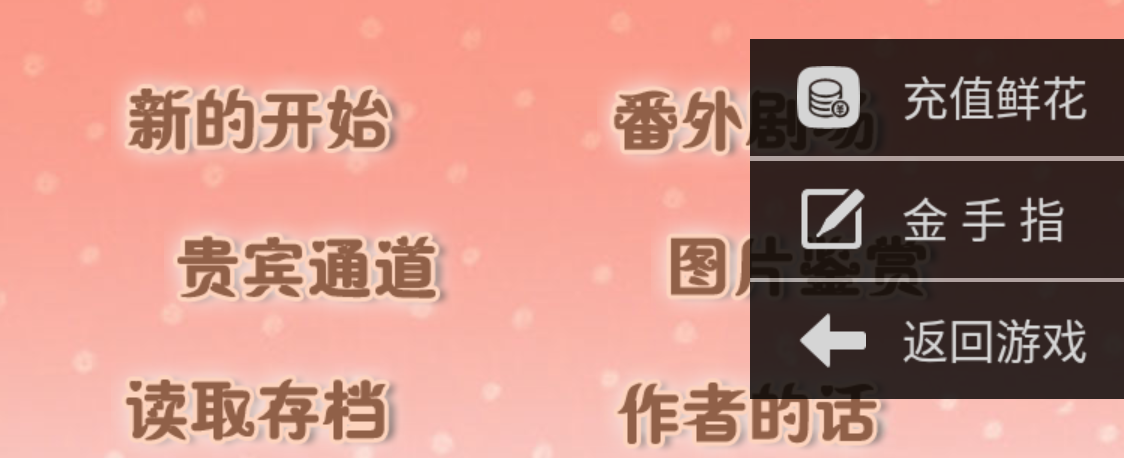 橙光甜心恋人内置菜单截图
