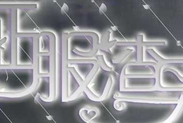 征服渣男橙光 v1.0