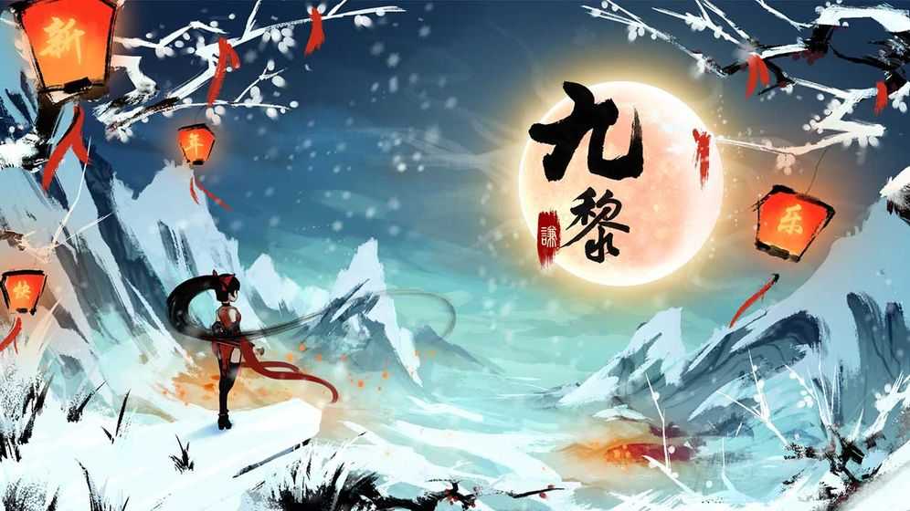 九黎内置菜单无限金币截图