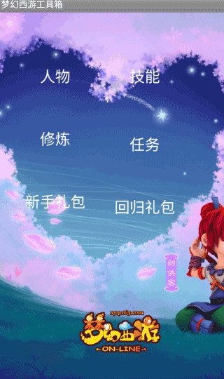 梦幻西游工具箱计算器