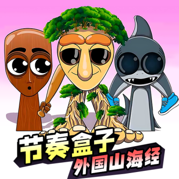 节奏盒子山海经版 1.0