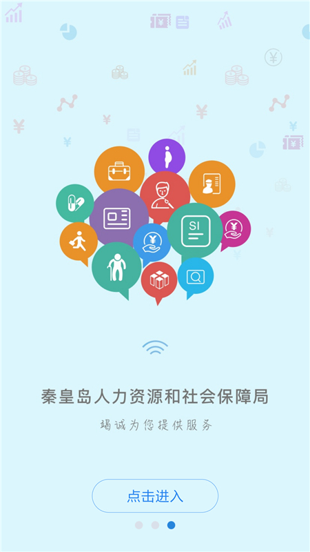 秦皇岛人社免费版