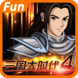 三国大时代4上帝版最终版 2.5
