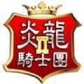 炎龙骑士团2安卓版 v1.0.0