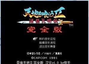 吞食天地完全版汉化版 2021.06.10.10