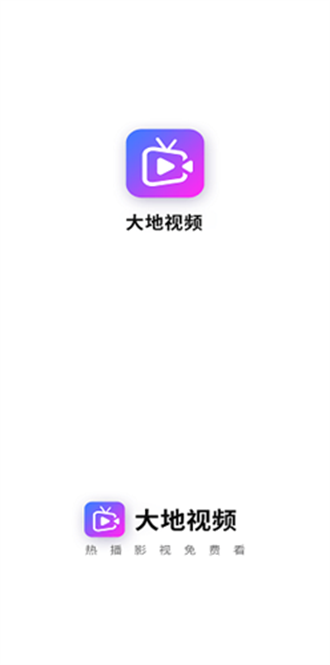 大地视频app官方版
