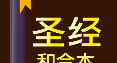 快速圣经
