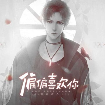 偏偏喜欢你 3.1