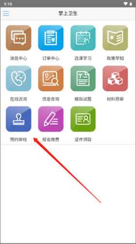 掌上卫生