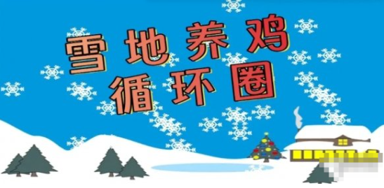 《魔兽争霸3冰封王座》V1.27a雪地养鸡循环圈地图