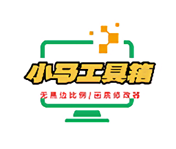 小马工具箱