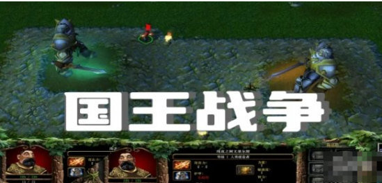 《魔兽争霸3冰封王座》V1.27a国王战争地图