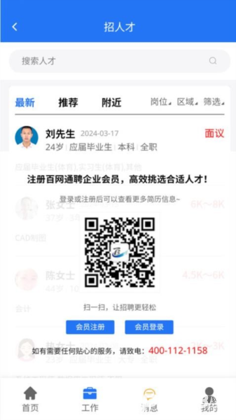 百网通聘