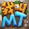 我叫MT归来九游版 1.3.110