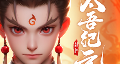 太吾纪元 1.0.87