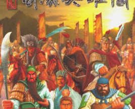 蜀汉英雄传改良版 1.0