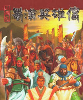 蜀汉英雄传改良版 1.0