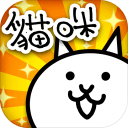 猫咪大战争台服 13.2.0