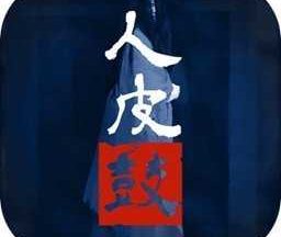 人皮鼓 1.0