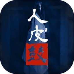 人皮鼓 1.0