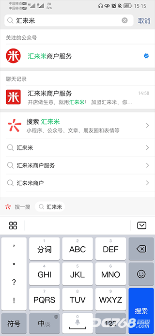 汇来米
