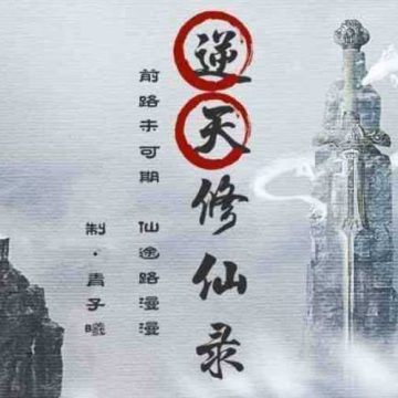 橙光逆天修仙录金手指 晟晨