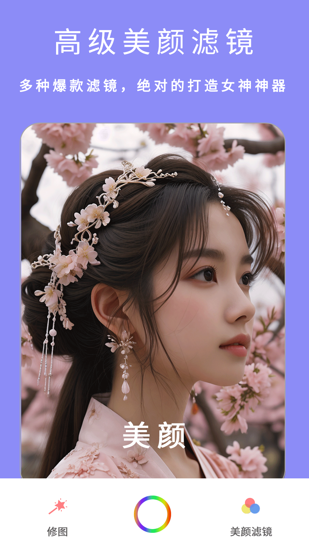 美颜甜萌相机