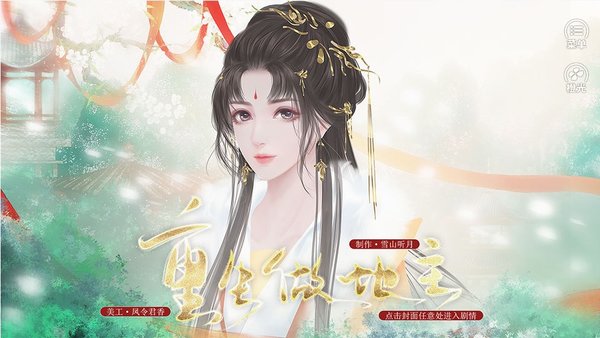 橙光重生做地主金手指内置菜单最新截图