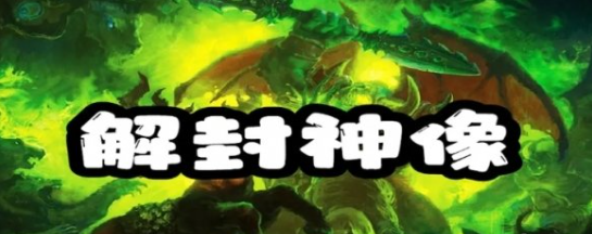 《魔兽争霸3冰封王座》V1.27a解封神像地图