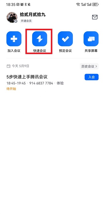 腾讯会议最新版2025