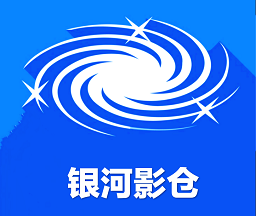 银河影仓2025