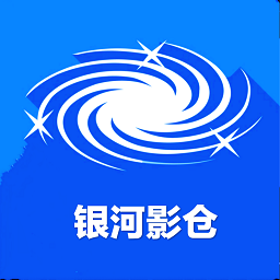 银河影仓2025