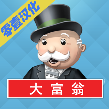 大富翁汉化版 1.0.7