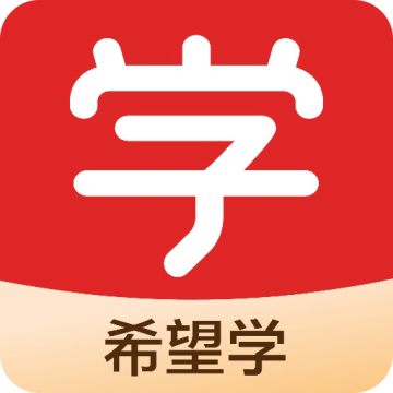 希望学