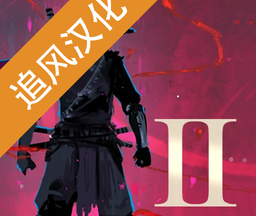 忍者武士岚2中文 1.2