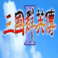 三国群英传2超级整合版 2.7.5