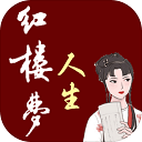 红楼梦人生 2.0.6