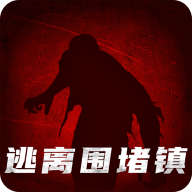 逃出围堵镇 1.0