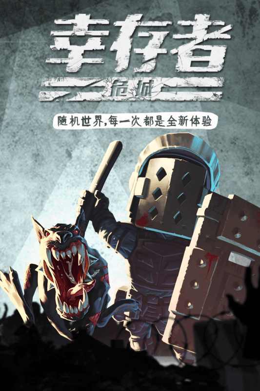 幸存者危城手游兑换码游戏截图