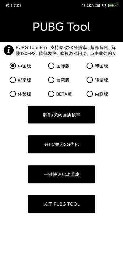 PUBG画质助手最新版120帧截图