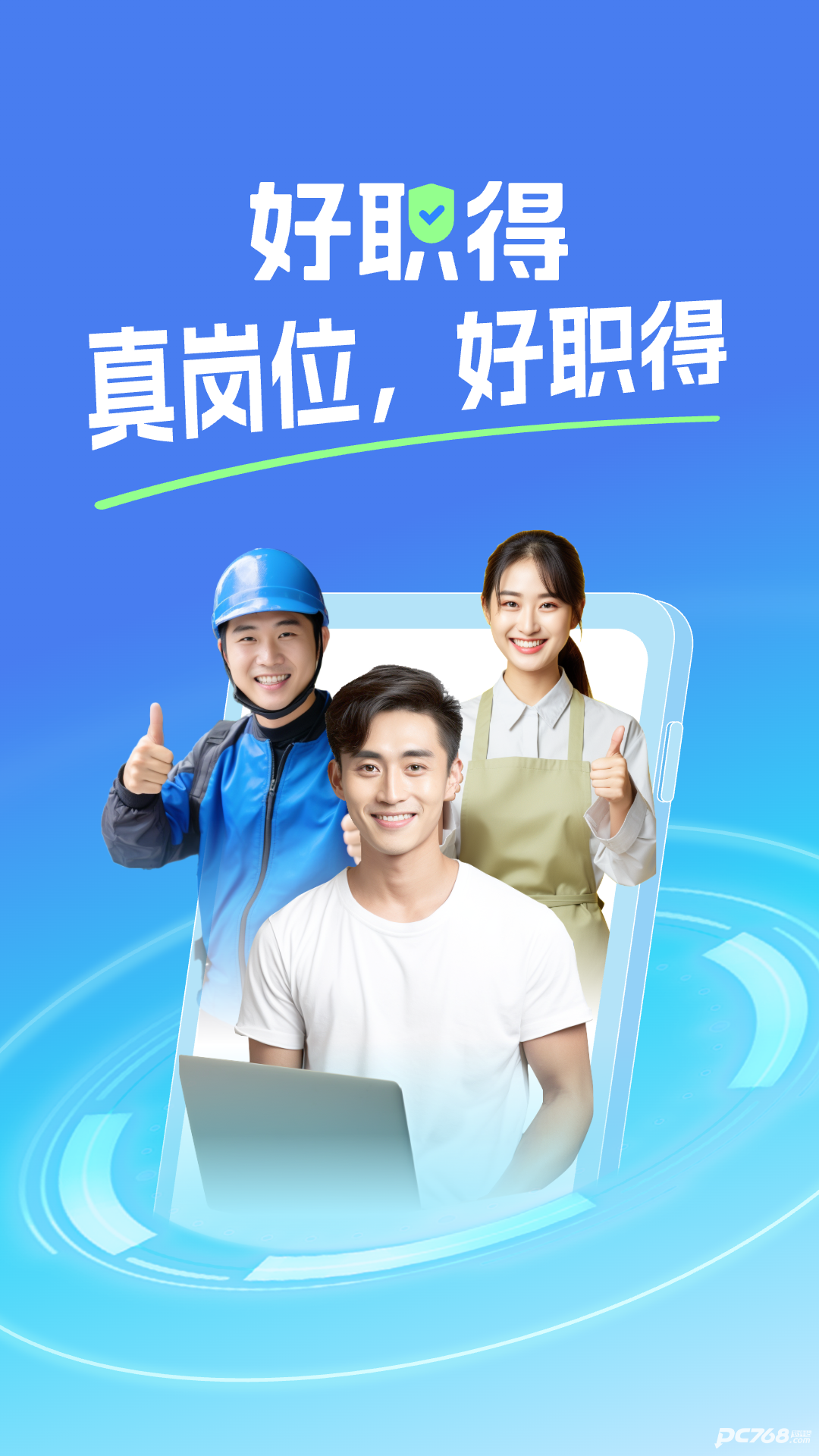 好职得
