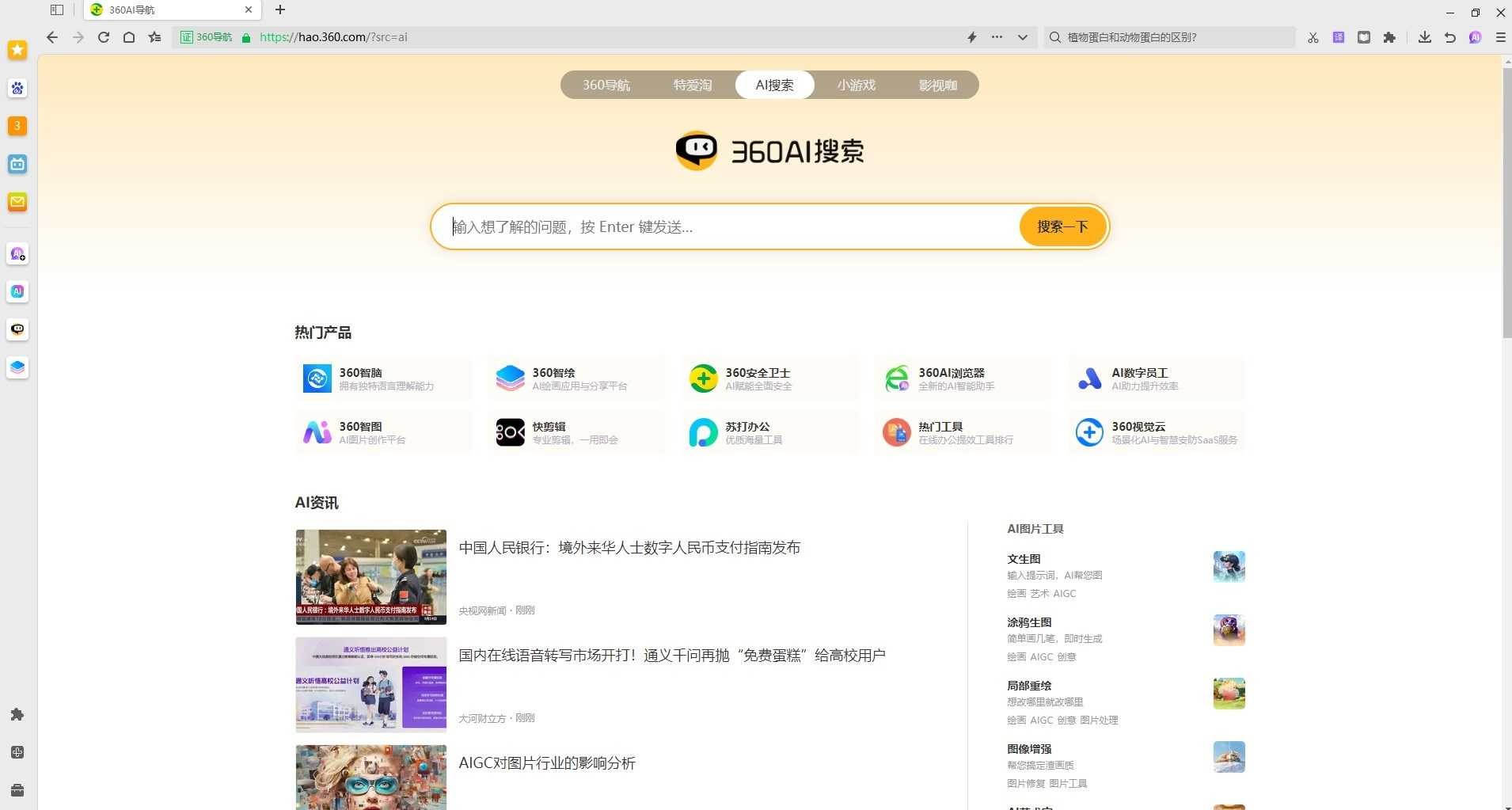 360ai浏览器