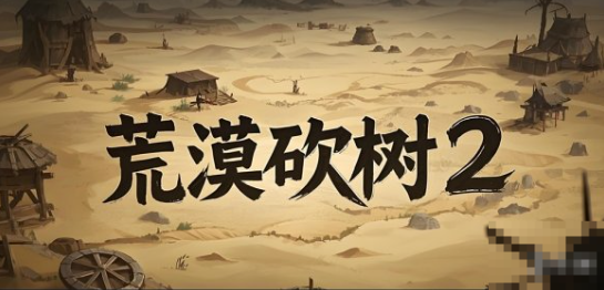 《魔兽争霸3冰封王座》荒漠砍树2地图