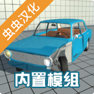 车祸物理模拟器 5.3.6