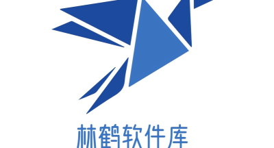 林鹤软件库