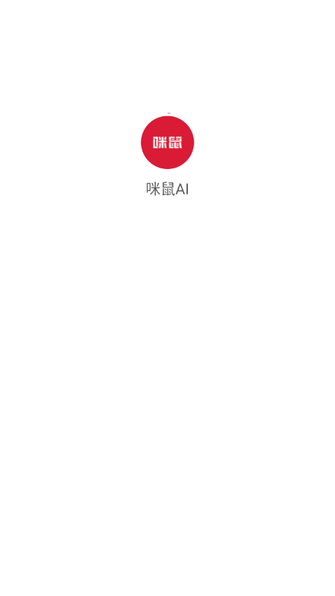 咪鼠