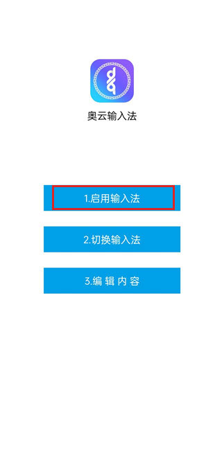 奥云输入法app