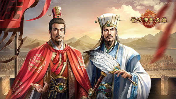 蜀汉传卧龙篇内置八十万金币版新手玩法1