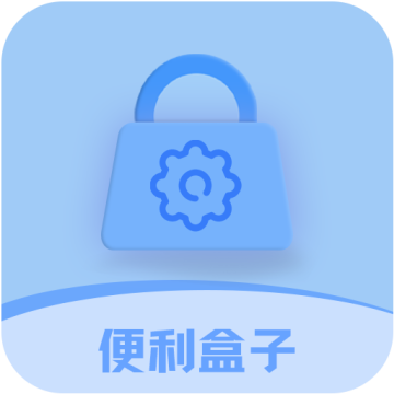 便利盒子